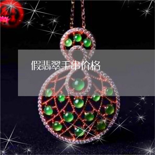 假翡翠手串价格/2023040589592