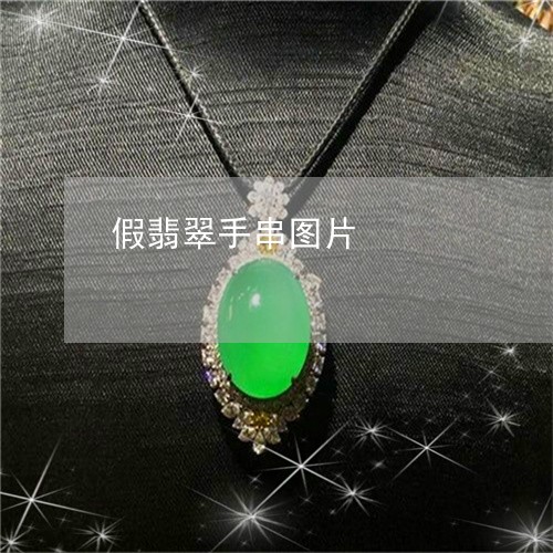 假翡翠手串图片/2023040528268