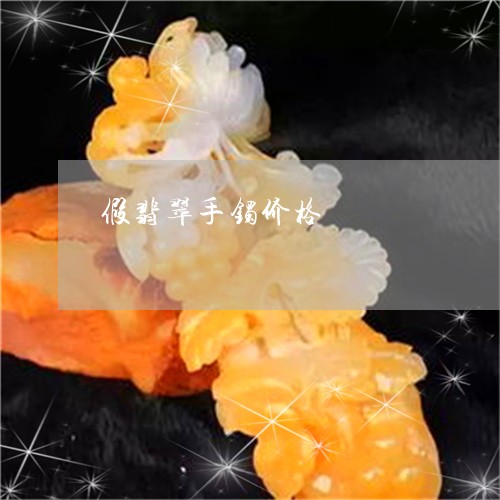 假翡翠手镯价格/2023040541371