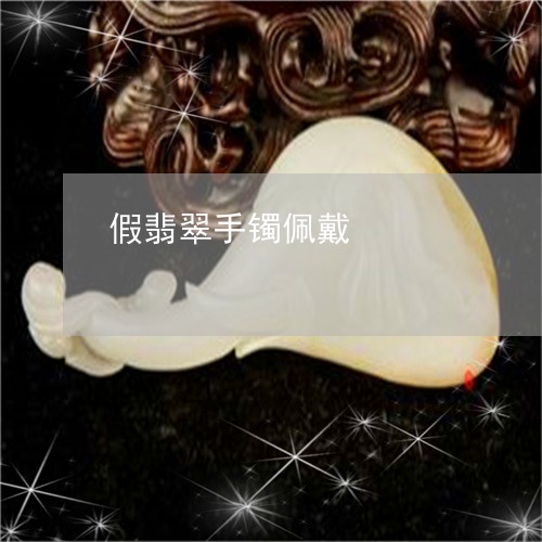 假翡翠手镯佩戴/2023040505937