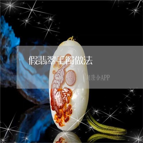假翡翠手镯做法/2023040569583