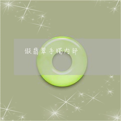 假翡翠手镯内部/2023040566079