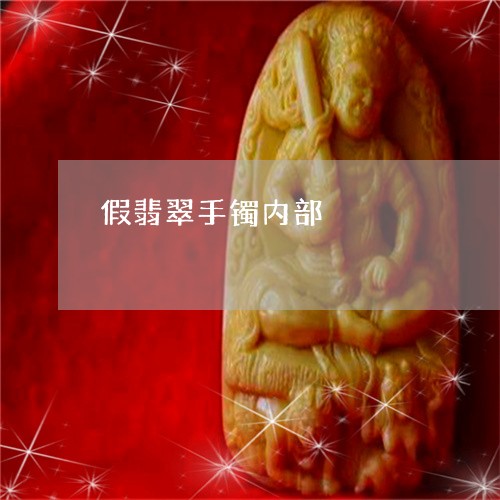 假翡翠手镯内部/2023040596926