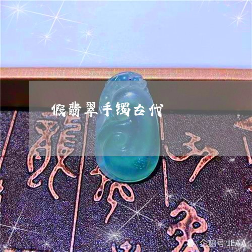 假翡翠手镯古代/2023040560603