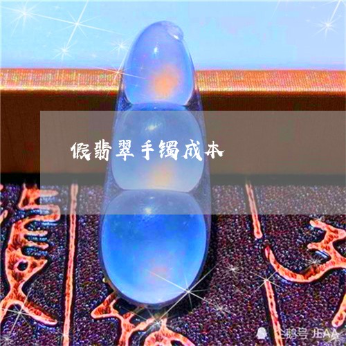 假翡翠手镯成本/2023040517826 假翡翠手镯成本/2023040517826