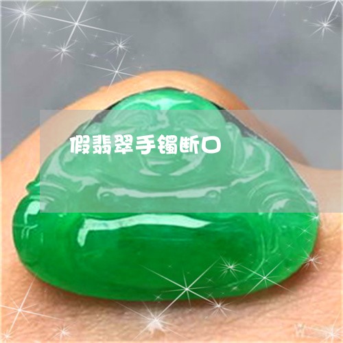 假翡翠手镯断口/2023040517159 假翡翠手镯断口/2023040517159