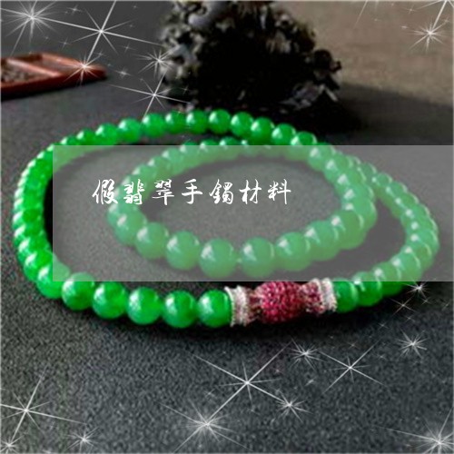 假翡翠手镯材料/2023040588481 假翡翠手镯材料/2023040588481