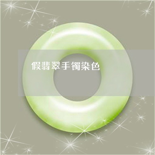 假翡翠手镯染色/2023040539594 假翡翠手镯染色/2023040539594