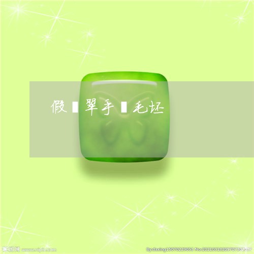 假翡翠手镯毛坯/2023040532936 假翡翠手镯毛坯/2023040532936