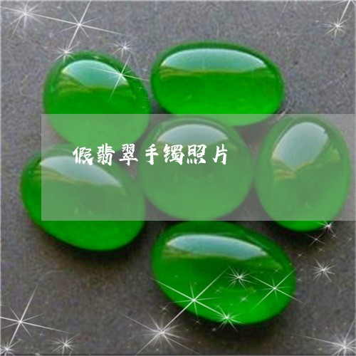 假翡翠手镯照片/2023040572704