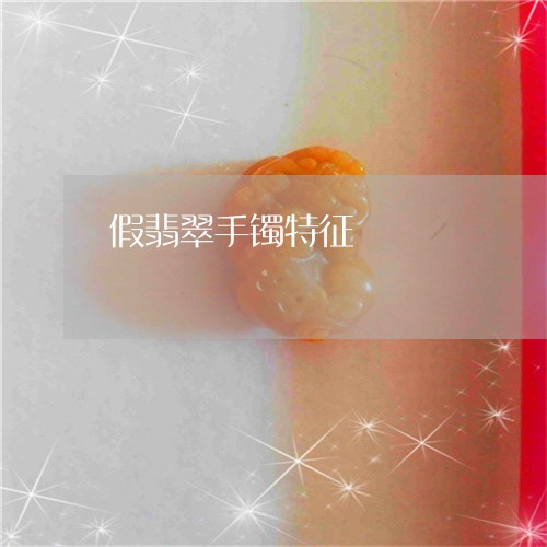 假翡翠手镯特征/2023040549370
