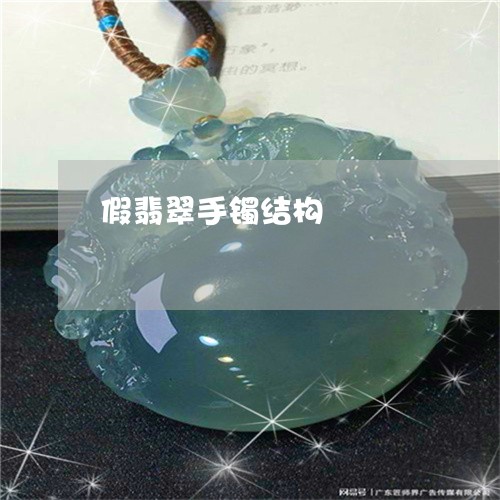 假翡翠手镯结构/2023040587268