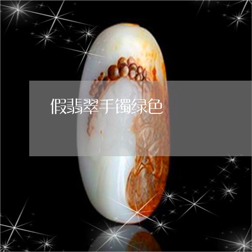 假翡翠手镯绿色/2023040560604