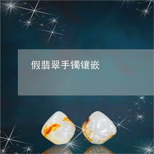 假翡翠手镯镶嵌/2023040579493