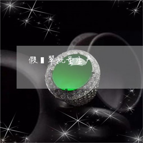假翡翠批量生产/2023040561816