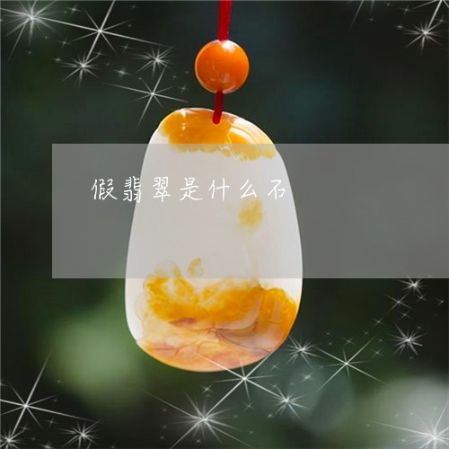 假翡翠是什么石/2023040536240 假翡翠是什么石/2023040536240