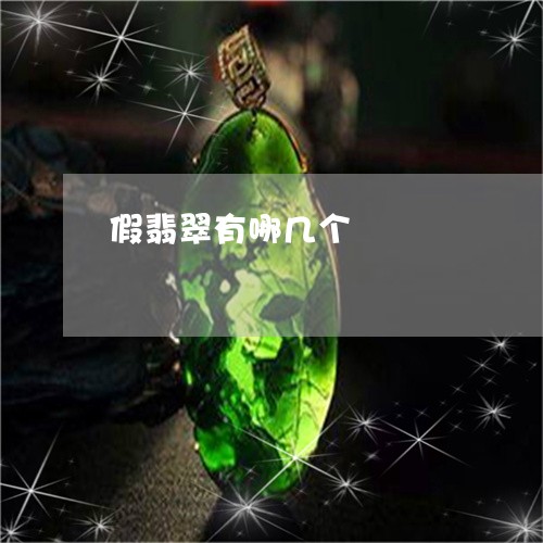 假翡翠有哪几个/2023040568368 假翡翠有哪几个/2023040568368
