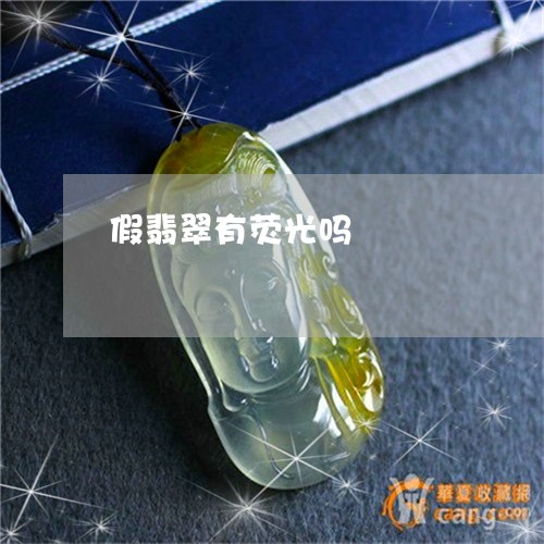 假翡翠有荧光吗/2023040587371 假翡翠有荧光吗/2023040587371