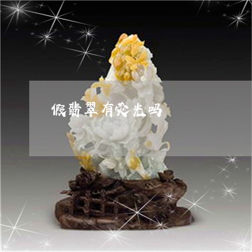 假翡翠有荧光吗/2023040593719 假翡翠有荧光吗/2023040593719