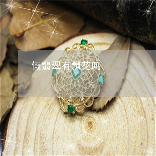 假翡翠有飘花吗/2023040506815 假翡翠有飘花吗/2023040506815