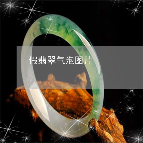 假翡翠气泡图片/2023040539693 假翡翠气泡图片/2023040539693