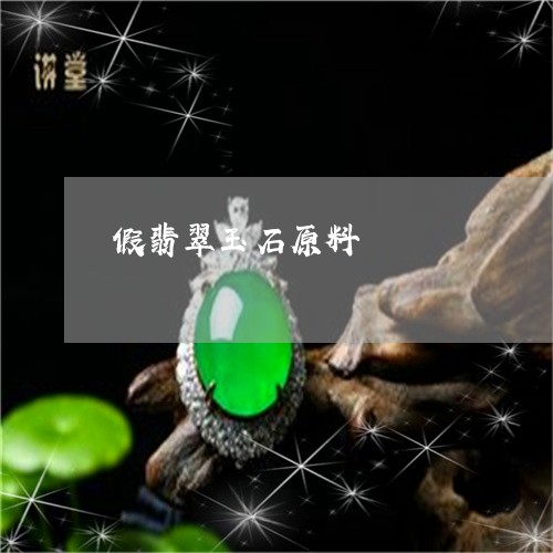 假翡翠玉石原料/2023040504935 假翡翠玉石原料/2023040504935