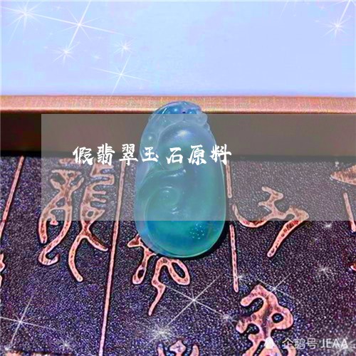 假翡翠玉石原料/2023040529284 假翡翠玉石原料/2023040529284