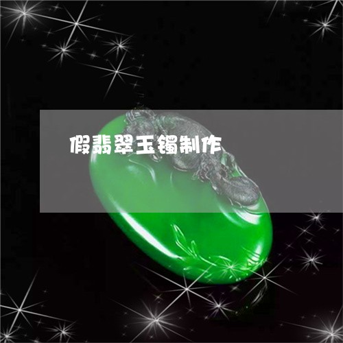 假翡翠玉镯制作/2023040584927 假翡翠玉镯制作/2023040584927
