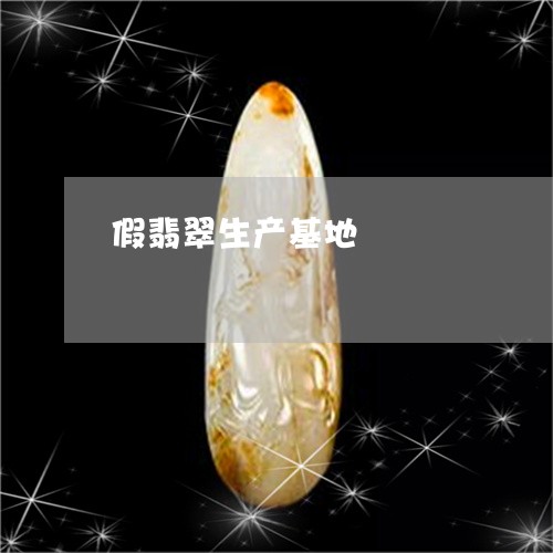 假翡翠生产基地/2023040559725 假翡翠生产基地/2023040559725