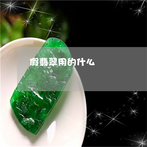 假翡翠用的什么/2023040510272 假翡翠用的什么/2023040510272