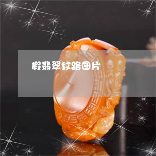 假翡翠纹路图片/2023040571605 假翡翠纹路图片/2023040571605