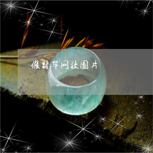 假翡翠网纹图片/2023040520494 假翡翠网纹图片/2023040520494