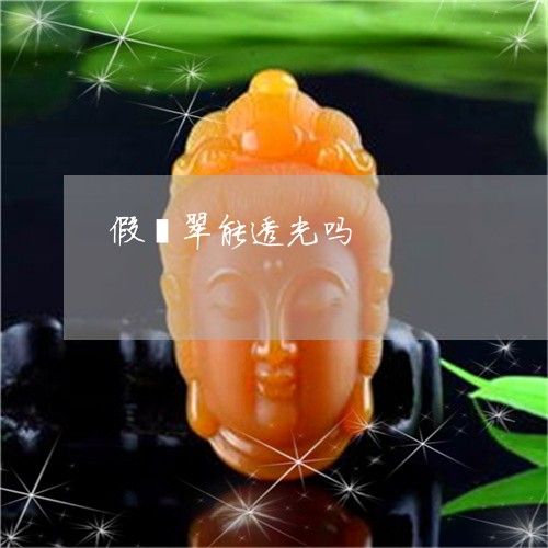 假翡翠能透光吗/2023040574805 假翡翠能透光吗/2023040574805