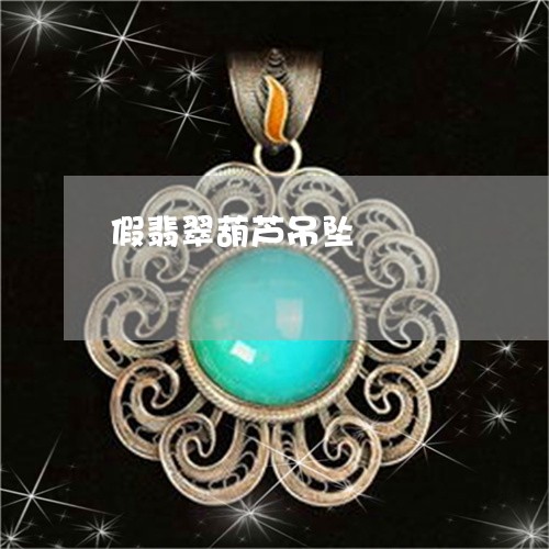 假翡翠葫芦吊坠/2023040517159 假翡翠葫芦吊坠/2023040517159