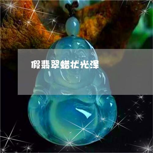 假翡翠蜡状光泽/2023040597167
