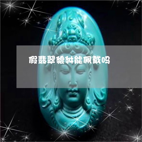假翡翠貔貅能佩戴吗/2023042376392