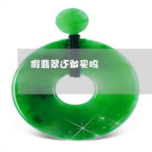 假翡翠还敢买吗/2023040595146