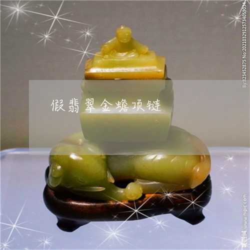 假翡翠金蟾项链/2023040522491