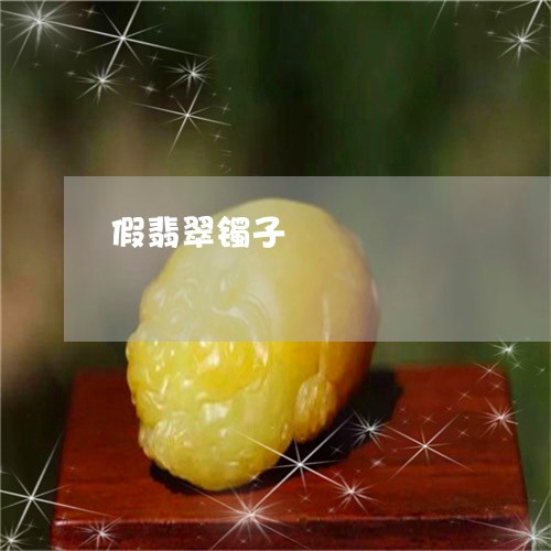 假翡翠镯子/2023071529262