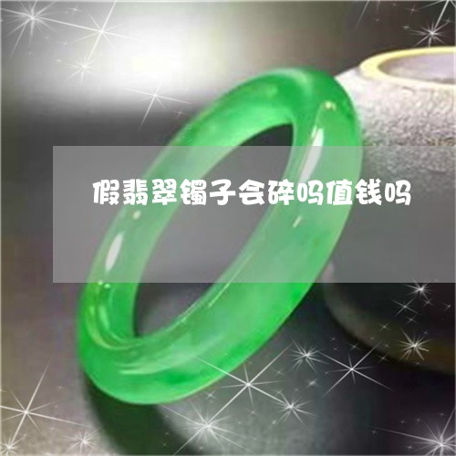 假翡翠镯子会碎吗值钱吗/2023061986169