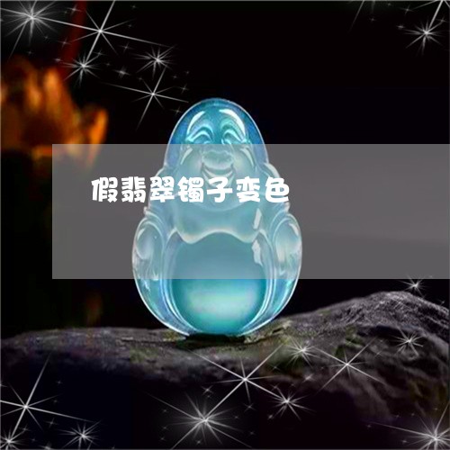假翡翠镯子变色/2023040574895