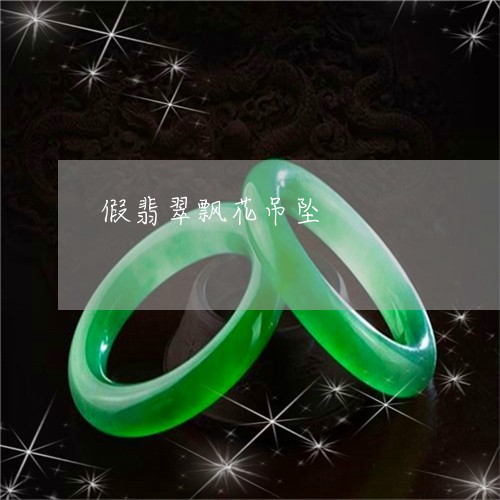 假翡翠飘花吊坠/2023040518161 假翡翠飘花吊坠/2023040518161