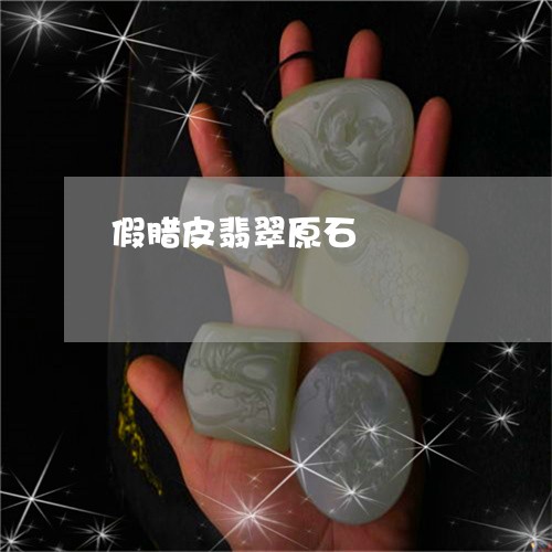 假腊皮翡翠原石/2023040541615 假腊皮翡翠原石/2023040541615