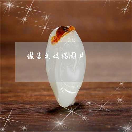 假蓝色玛瑙图片/2023040594934 假蓝色玛瑙图片/2023040594934