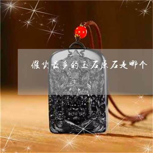 假货最多的玉石原石是哪个/2023062836169