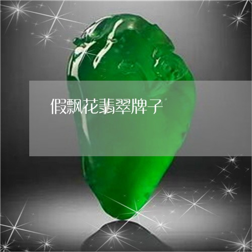 假飘花翡翠牌子/2023040534634