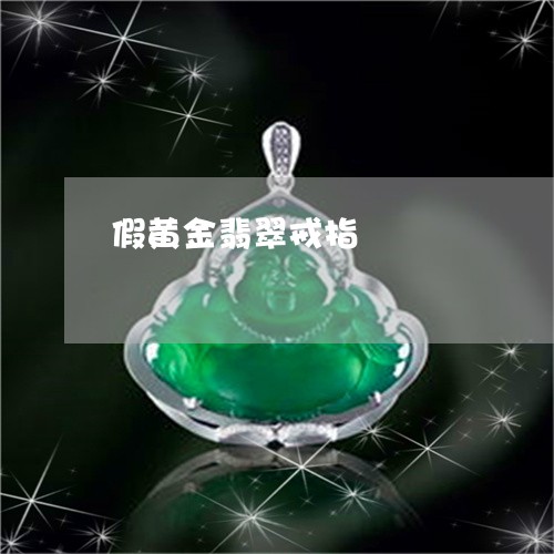 假黄金翡翠戒指/2023040548274 假黄金翡翠戒指/2023040548274