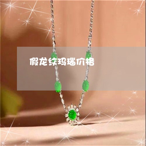假龙纹玛瑙价格/2023040561636 假龙纹玛瑙价格/2023040561636