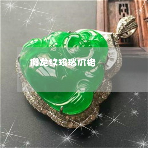 假龙纹玛瑙价格/2023040572593 假龙纹玛瑙价格/2023040572593