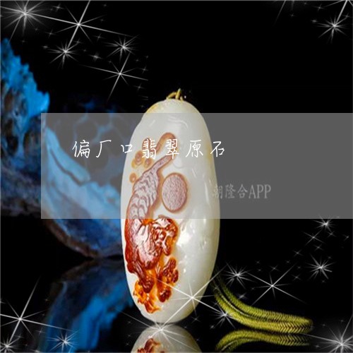 偏厂口翡翠原石/2023040549281 偏厂口翡翠原石/2023040549281
